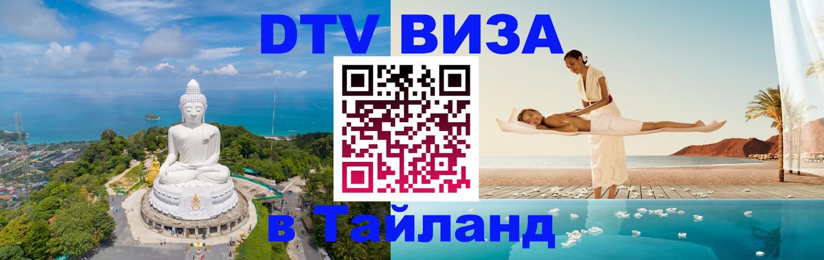 Destination Thailand Visa (DTV виза) 